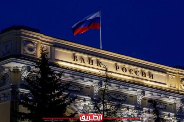 البنك المركزي الروسي يبقي سعر الفائدة الرئيسي عند مستواه الحالياليوم الجمعة، 7 يونيو 2024 11:03 مـ