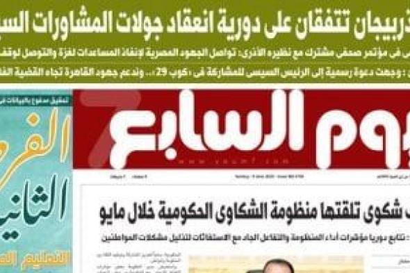 اليوم السابع: مصر وأذربيجان تتفقان على دورية انعقاد جولات المشاورات السياسية