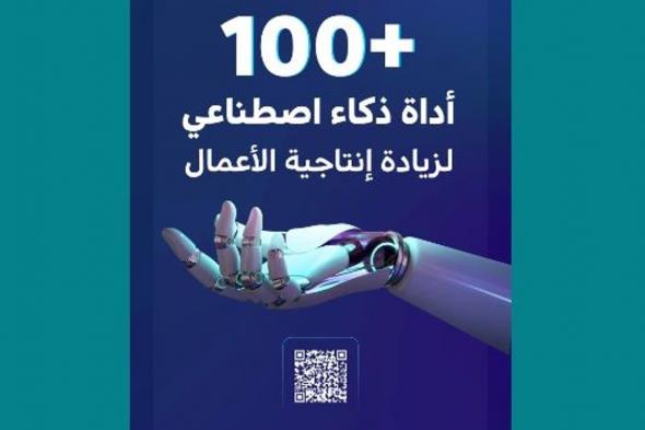 «سدايا» تصدر تقريرا عن أهم +100 أداة في الذكاء الاصطناعي