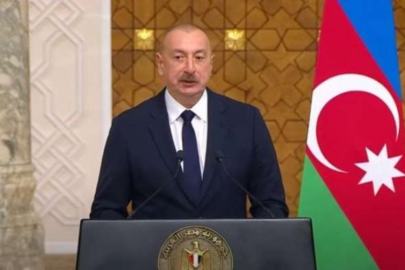 رئيس أذربيجان: مصر استضافت بشكل ناجح مؤتمر المناخ ونأمل فى الاستفادة منهااليوم السبت، 8 يونيو 2024 02:09 مـ   منذ ساعة 15 دقيقة