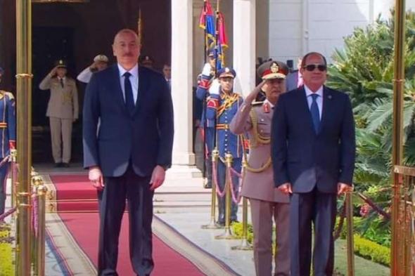 الرئيس السيسي يستقبل رئيس أذربيجان إلهام علييف بقصر الاتحاديةاليوم السبت، 8 يونيو 2024 10:40 صـ   منذ 57 دقيقة