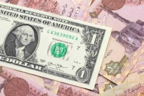 سعر الدولار اليوم السبت 8 يونيو 2024 في البنوك المصرية