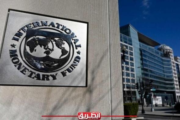 صندوق النقد: إجراءات مصر الاقتصادية ستمكنها من تمويل بقيمة 820 مليون دولاراليوم السبت، 8 يونيو 2024 09:49 صـ