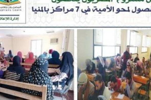 فتح 406 فصول محو الأمية فى 7 مراكز بالمنيا ضمن مشروع "المصريون يتعلمون"