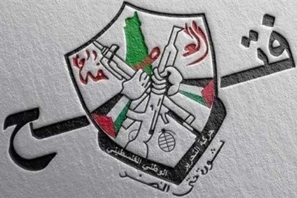 حركة فتح: شعبنا الفلسطيني سيفشل جميع مشاريع التصفيةاليوم السبت، 8 يونيو 2024 10:03 مـ   منذ 27 دقيقة
