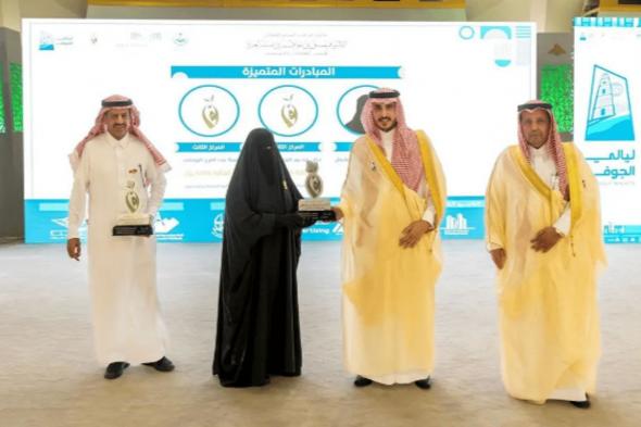 أمير الجوف يتوج الفائزين بجائزته للتميز التعليمي والمؤسسي في دورتها الثالثة