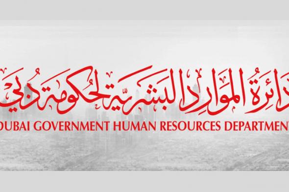 دائرة الموارد البشرية لحكومة دبي تعلن عن عطلة عيد الأضحى للدوائر الحكومية