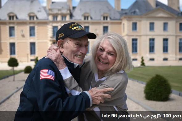 شارك في تحرير فرنسا .. حفل زفاف لأمريكي عمره 100 عام وعروسه 96 عاماً