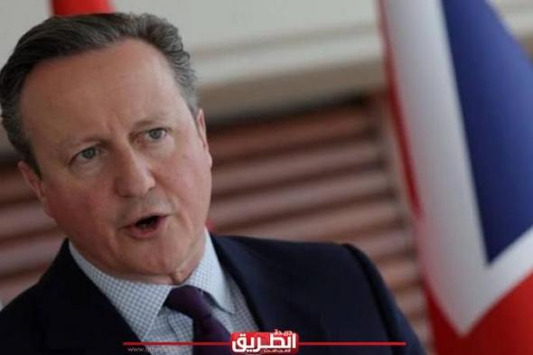 وزير خارجية بريطانيا يؤكد ضرورة إنهاء حرب غزة وإطلاق سراح المحتجزينالأمس السبت، 8 يونيو 2024 10:52 مـ