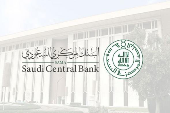 البنك المركزي: 13% نمو إجمالي أصول قطاع شركات التمويل في المملكة في 2023م