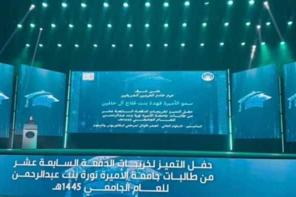 جامعة الأميرة نورة تحتفي بتخريج الدفعة الـ17 من طالباتها المتميزات