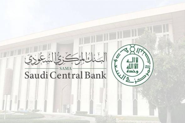 «المركزي السعودي»: 13% نمو إجمالي أصول قطاع شركات التمويل في المملكة خلال عام 2023