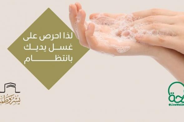 "عش بصحة": غسل اليدين بانتظام أثناء الحج يحميك من العدوى التنفسية بنسبة 21%