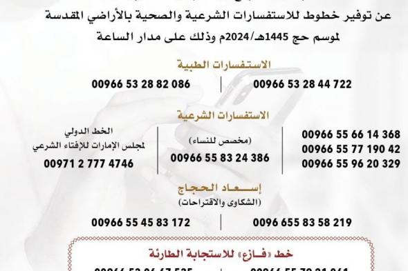 مكتب شؤون الحجاج يطلق خدمة "فازع" للاستجابة لاحتياجات حجاج الدولة