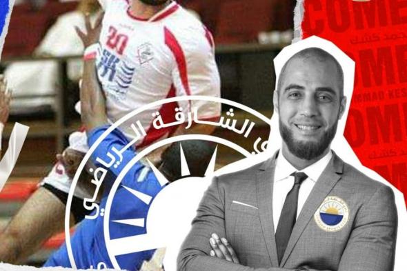 المصري محمد كشك مدرباً لـ "يد الشارقة"