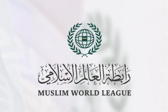 رابطة العالم الإسلامي تثمِّن ترحيب "وزاري الخليج" بمضامين مؤتمر "بناء الجسور بين المذاهب"