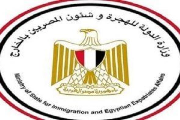 "الهجرة" تؤكد استمرار التسجيل بمبادرة "سيارات المصريين بالخارج"