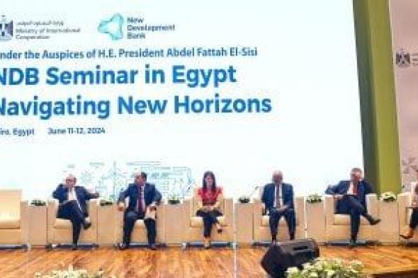 المنتدى الأول لبنك التنمية الجديد NDB في مصر يناقش خطة النمو والاستثمار