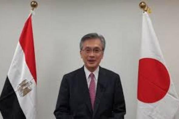 السفير اليابانى يشكر حكومة وشعب مصر على دعم اللاجئين السودانييناليوم الأربعاء، 12 يونيو 2024 07:59 مـ   منذ 36 دقيقة