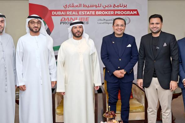 "دانوب العقارية" تتعاون مع دائرة الأراضي والأملاك في دبي لتمكين وتعزيز قدرات الوسطاء العقاريين الإماراتيين