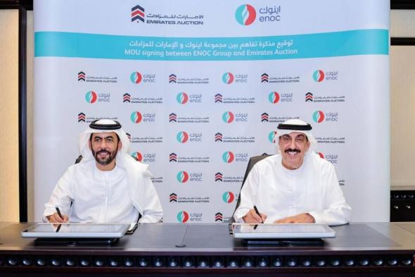 «اينوك» و«الإمارات للمزادات» تتعاونان في تحسين إجراءات الأعمال