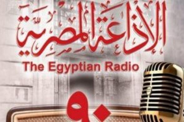 "البريد المصرى" يصدر طابعا تذكريا بمناسبة مرور 90 عاما على إنشاء الإذاعة