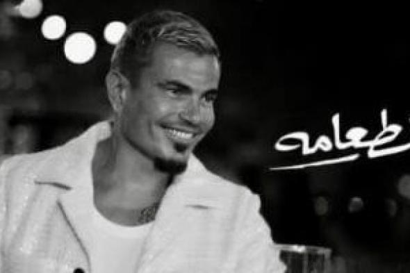 عمرو دياب يتصدر تريند يوتيوب وX بأغنية الطعامة