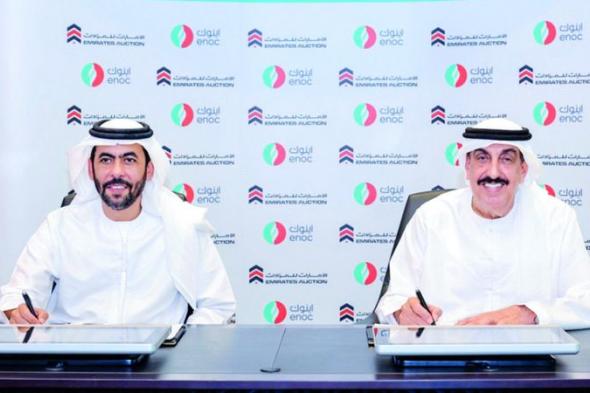«إينوك» توقع اتفاقية مع «الإمارات للمزادات» لتحسين إجراءات الأعمال