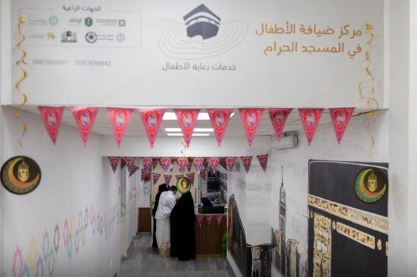 مراكز الرعاية جوار المسجد الحرام تطلق خدمة المبيت لأطفال الحجاج