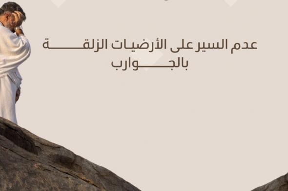 للوقاية من السقوط أثناء الحج.. 5 نصائح للحجاج تقدمها "عش بصحة"