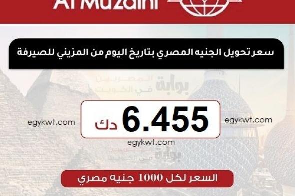 سعر تحويل الجنيه المصري اليوم الإثنين 17-6-2024 من الكويت على البنوك المصرية