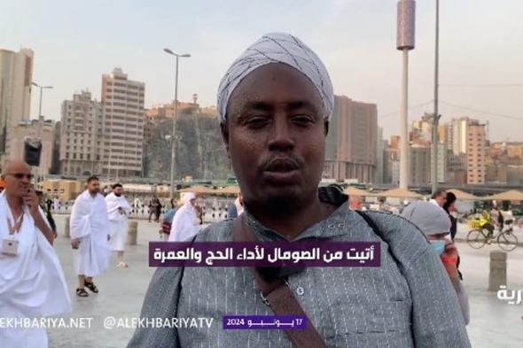حاج من الصومال: نحب السعودية وترحيب شعبها بنا كان جميلا وقدموا لنا الهدايا (فيديو)