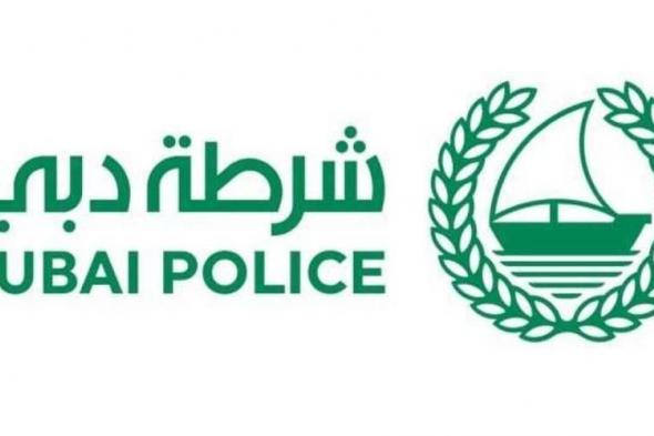 شرطة دبي تطلق مبادرة «قريبون منكم»