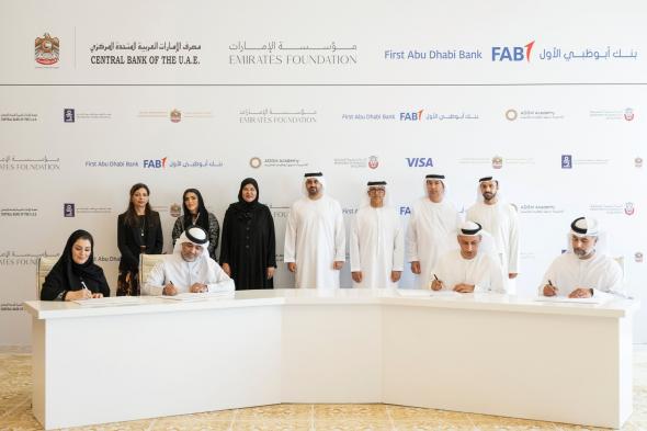 بحضور ذياب بن محمد بن زايد.. مؤسسة الإمارات تطلق "المبادرة الإماراتية للرفاهية والاستدامة المالية"