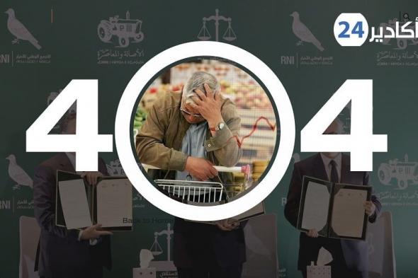 تناقض الخطاب السياسي والواقع المرير: أخطاء 404 في الحياة اليومية