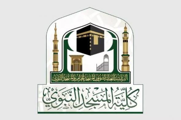 كلية المسجد النبوي تعلن بدء القبول الإلكتروني للطلاب والطالبات للعام الدراسي 1445