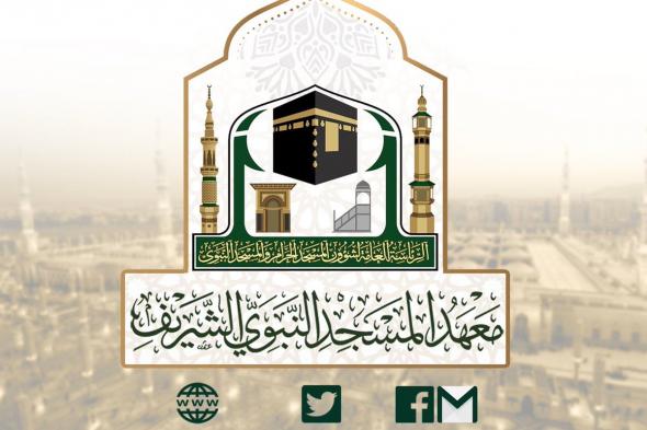 معهد المسجد النبوي يبدأ التسجيل للعام الدراسي 1446هـ