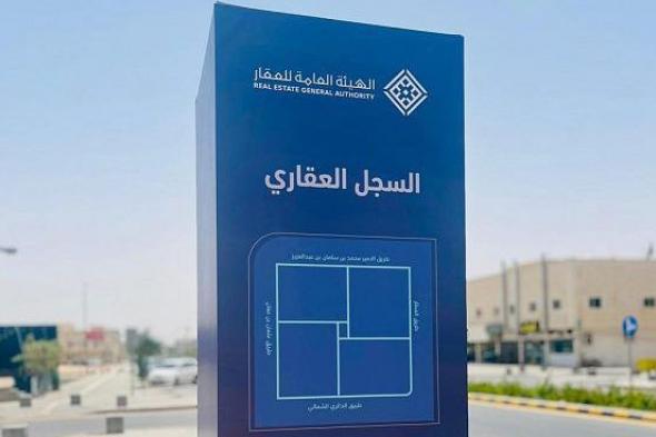 السجل العقاري : تسجيل 51 ألف قطعة عقارية بـ8 أحياء في الرياض