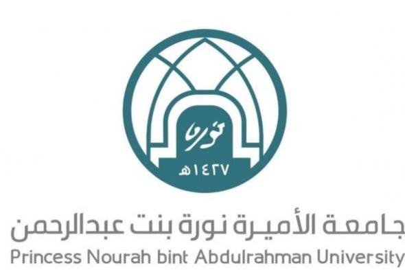 جامعة الأميرة نورة تُطلق النسخة الثانية من البرنامج الصيفي «مسار» لإعداد الطالبات والخريجات لسوق العمل