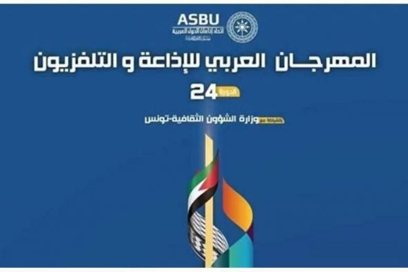مهرجان الإذاعة والتلفزيون العربي ينطلق في تونس الثلاثاء