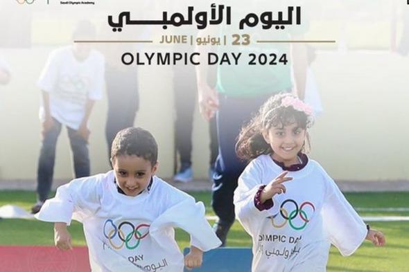 بشعار "يلا نتحرك ونحتفل".. الأولمبية السعودية تحتفي باليوم الأولمبي العالمي