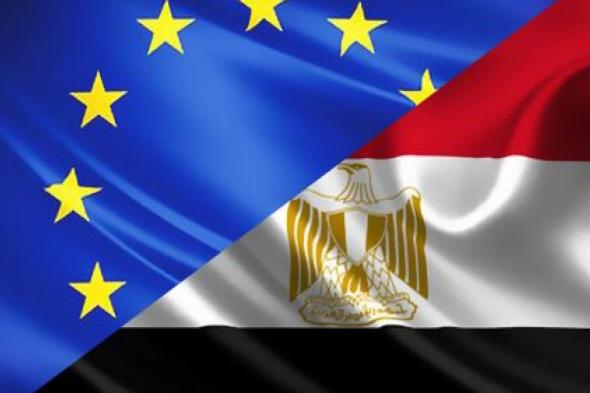 لدعم الاقتصاد.. اتفاقية بين مصر والاتحاد الأوروبي بقيمة بمليار يورو