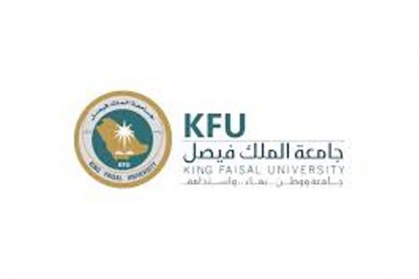 جامعة الملك فيصل تبدأ القبول الإلكتروني للبكالوريوس والدبلوم «الانتظام» للعام الجامعي المقبل
