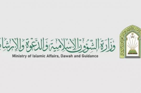 «الشؤون الإسلامية» تعلن عن وظائف للأئمة والمؤذنين عبر موقع الوزارة الإلكتروني