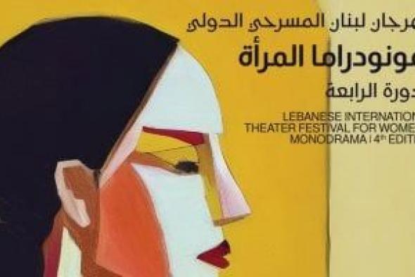 انطلاق مهرجان لبنان المسرحى لمونودراما المرأة بشعار "تحية للمرأة المناضلة"