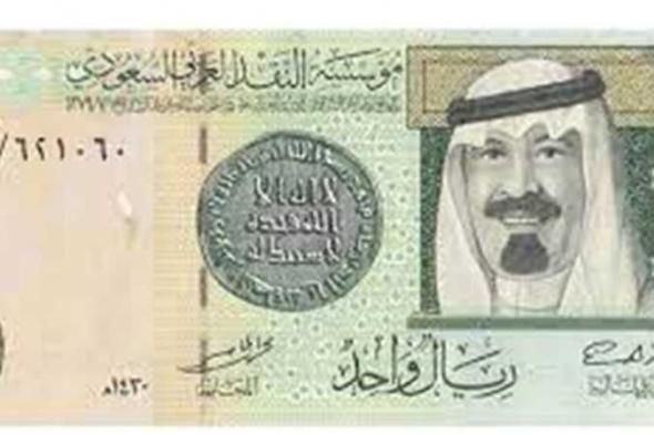 سعر الريال السعودي اليوم مقابل العملات الأربعاء 26 يونيو.. مفاجأة جديدة غير متوقع