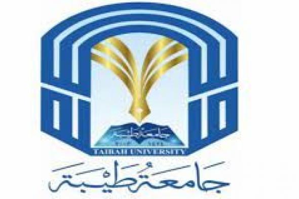 جامعة طيبة تفتح القبول للطلاب غدًا
