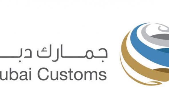 «جمارك دبي» تنظم 8 ورش عمل لمكافحة البضائع المقلدة