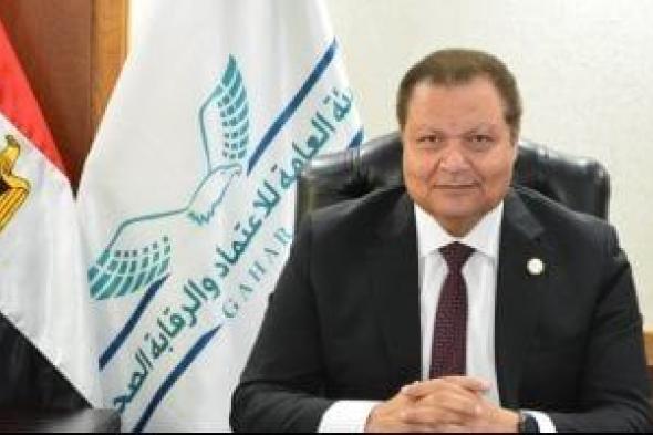 رئيس هيئة الرقابة الصحية: النظام الصحى المصرى يشهد تحولا غير مسبوقا