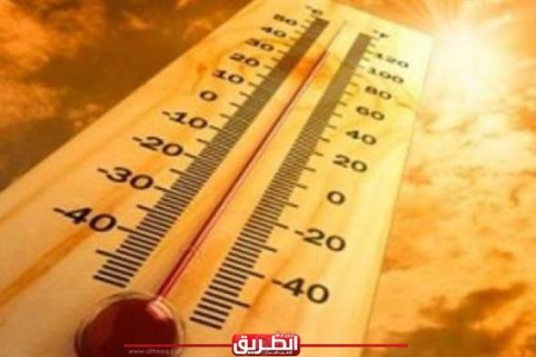بيان مهم من الأرصاد بخصوص درجات الحرارة المحسوسةاليوم الخميس، 27 يونيو 2024 10:17 مـ